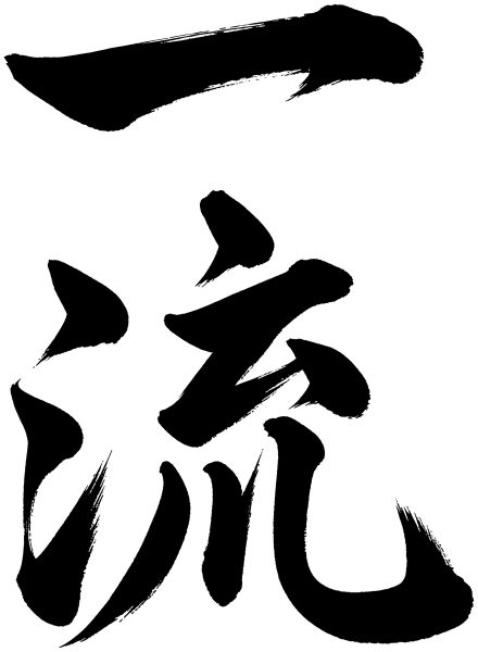 一流