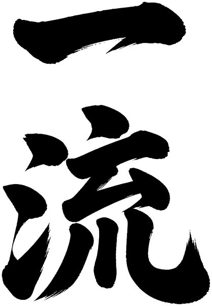 一流