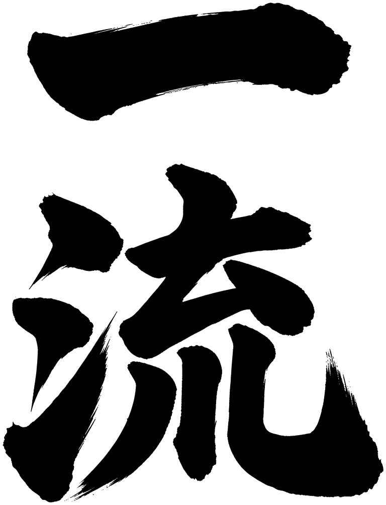 一流