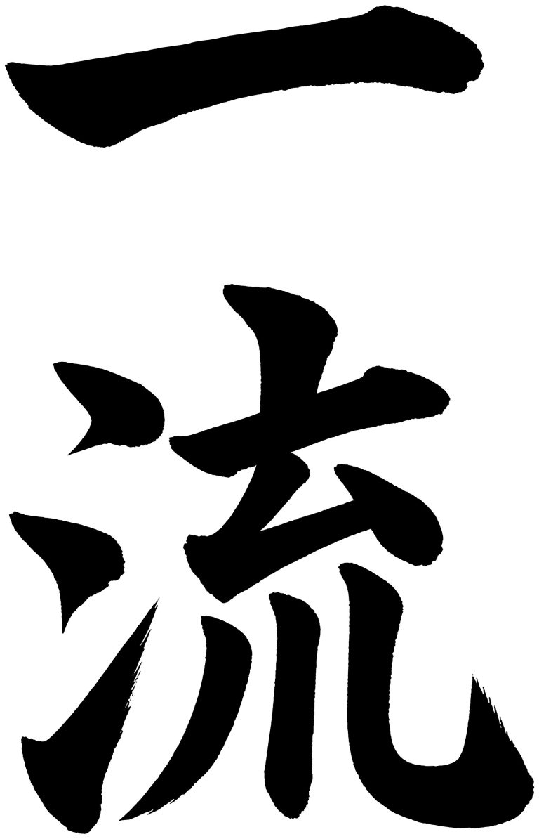 一流
