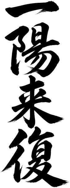 一陽来復