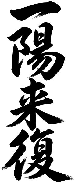一陽来復