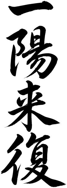 一陽来復