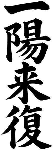 一陽来復