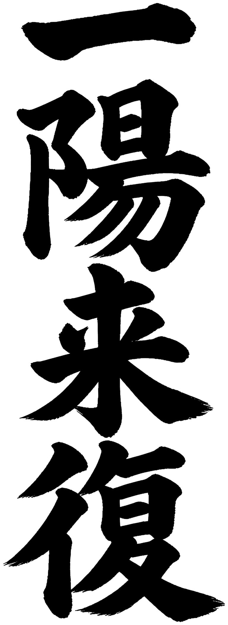 一陽来復