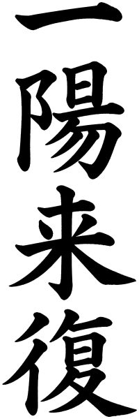一陽来復
