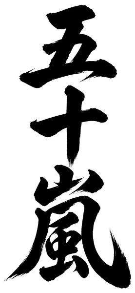 五十嵐