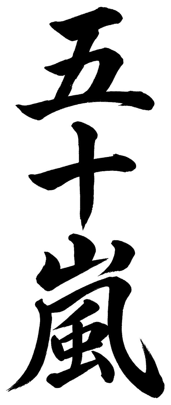五十嵐