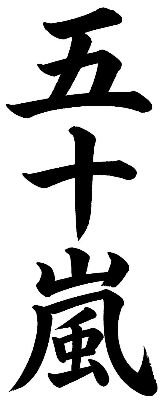 五十嵐