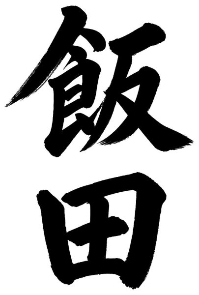 飯田