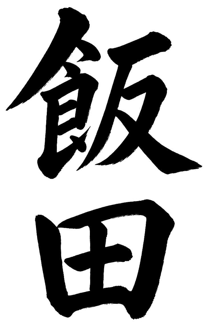 飯田