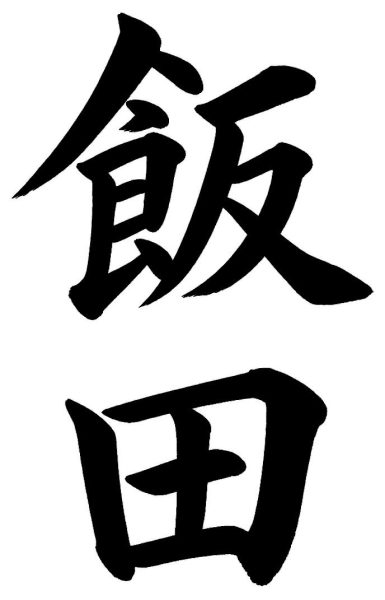 飯田