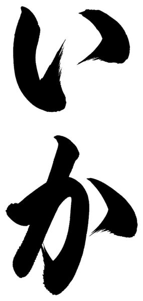 いか