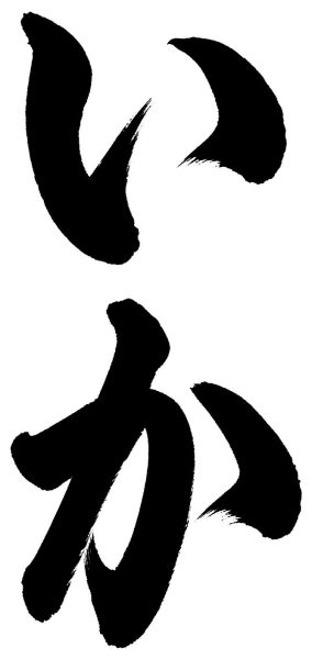 いか
