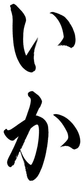いか