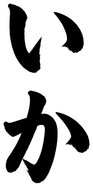 いか