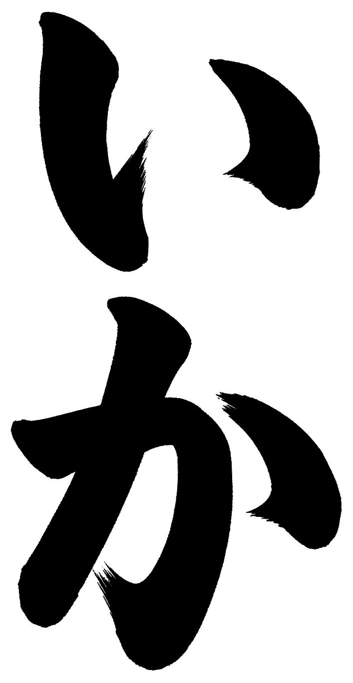 いか