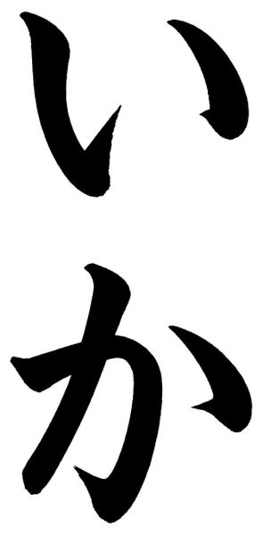 いか