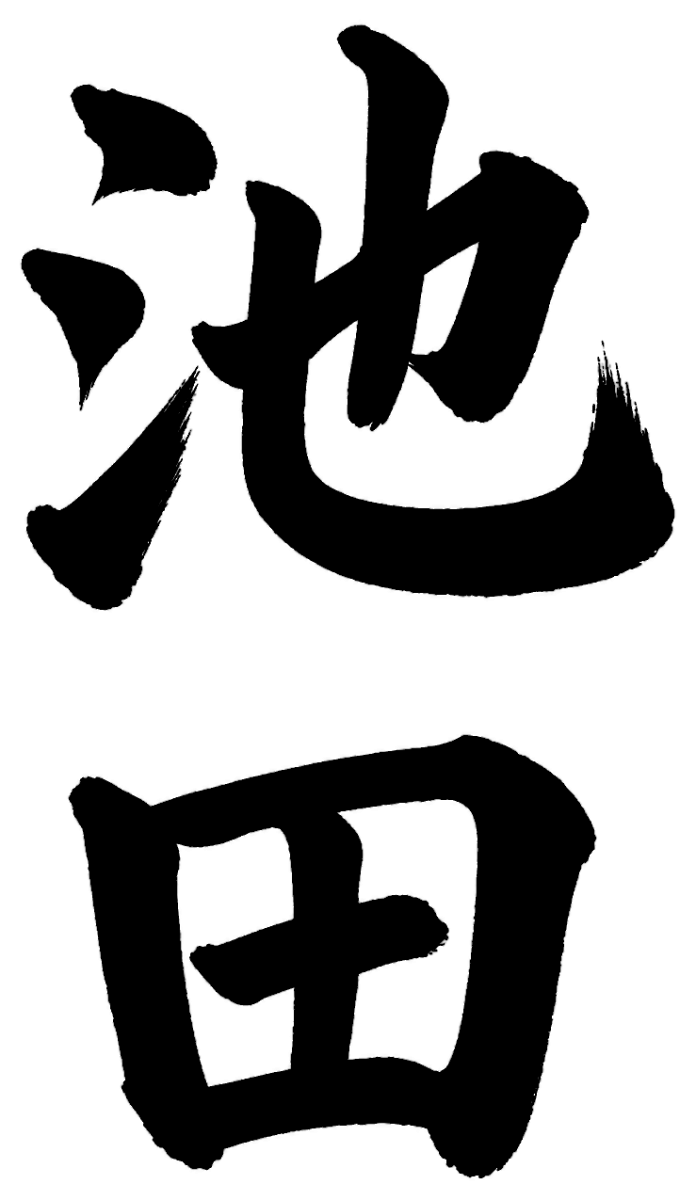 池田