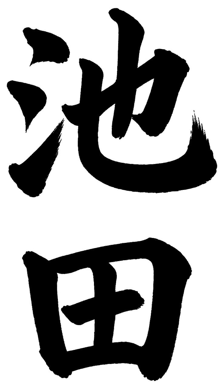 池田