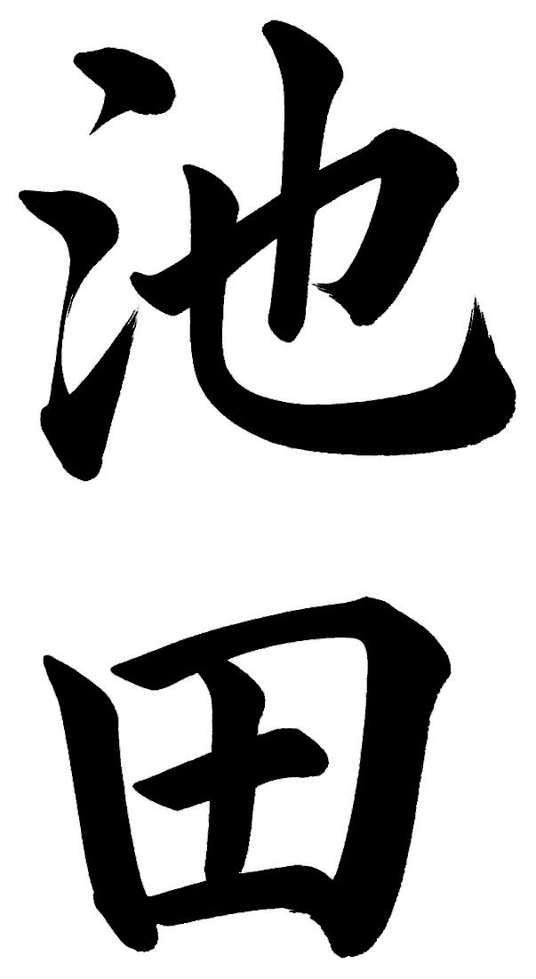 池田