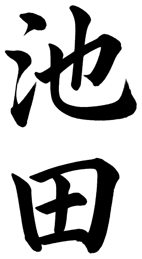 池田