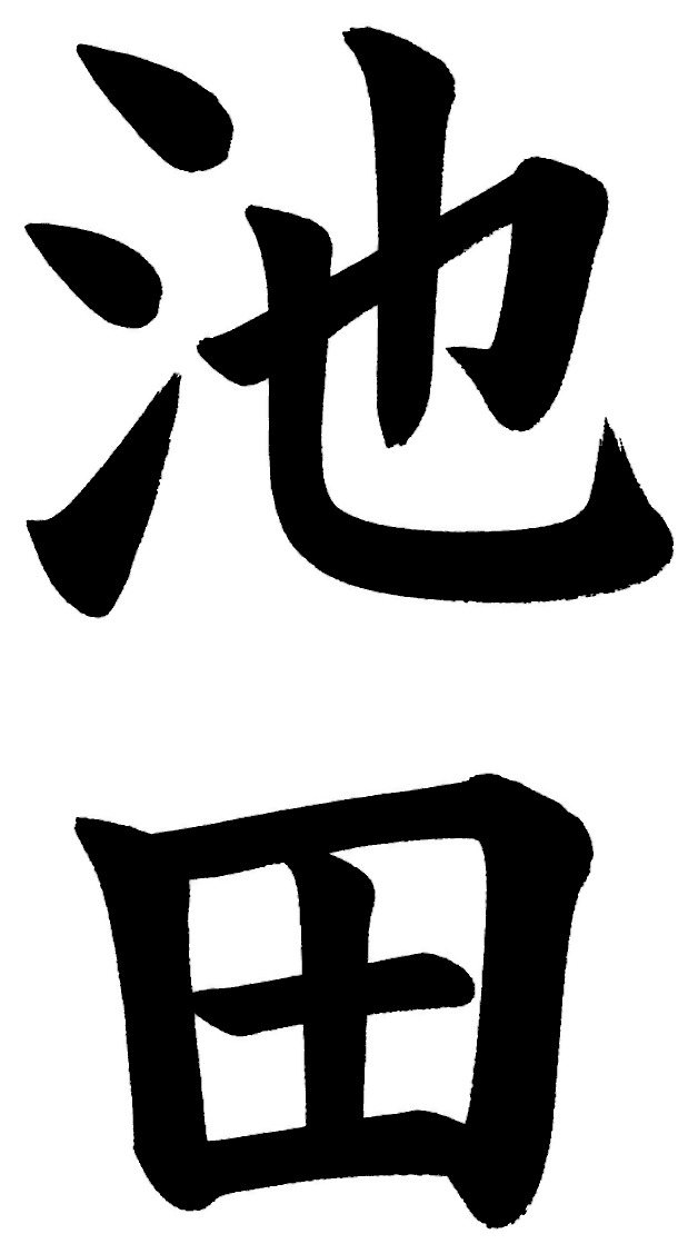 池田
