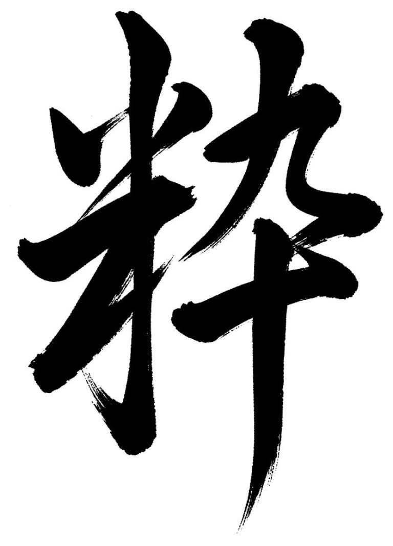 粋