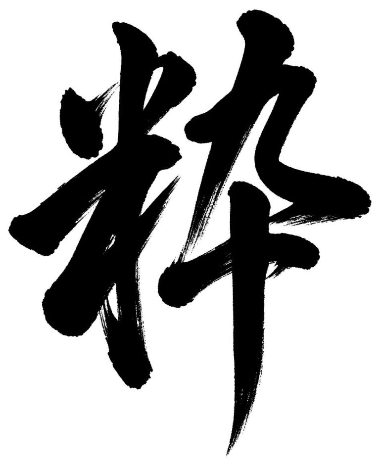 粋