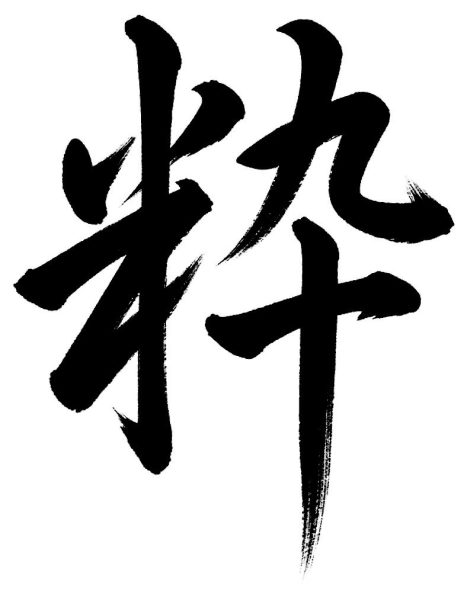 粋