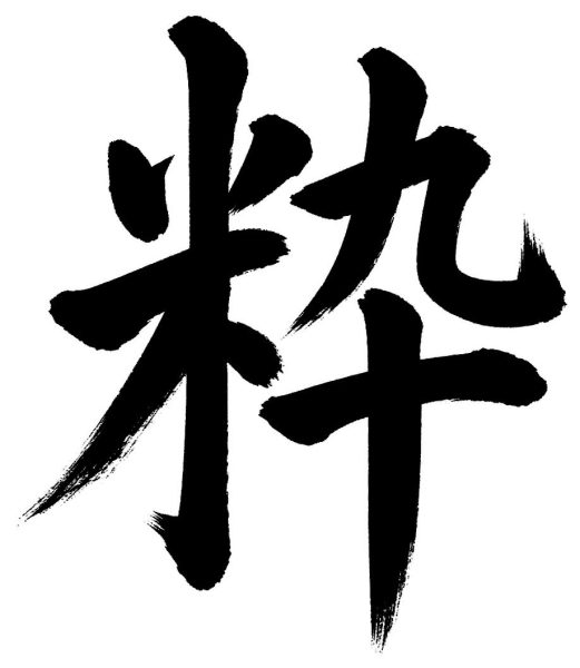粋