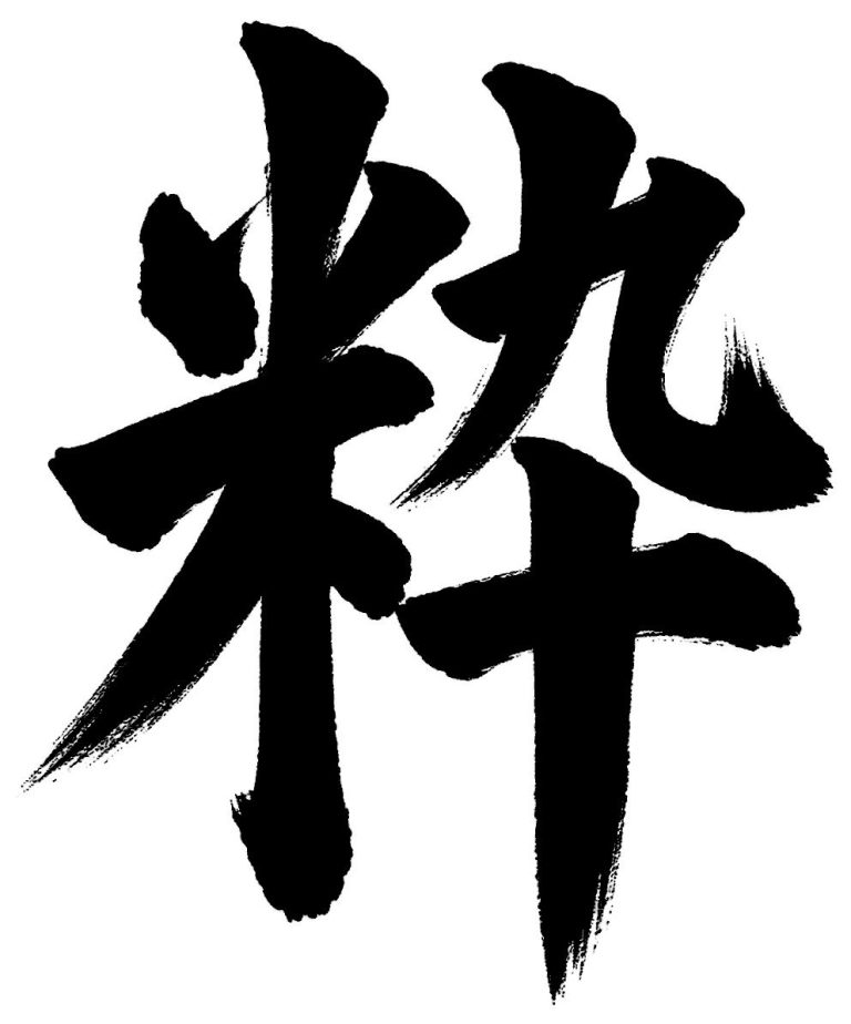 粋