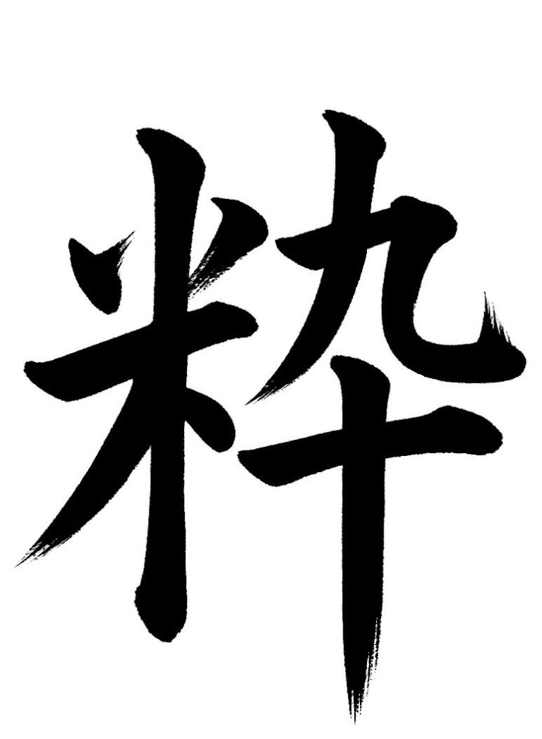 粋