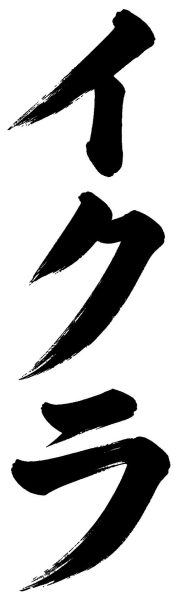 イクラ