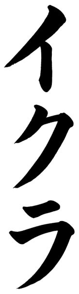 イクラ