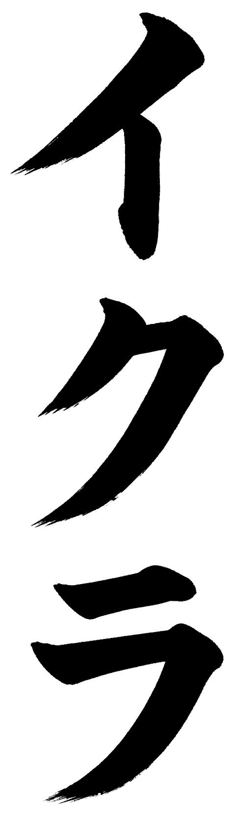 イクラ