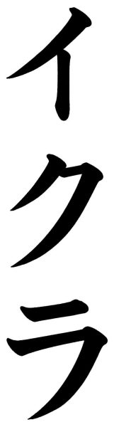 イクラ