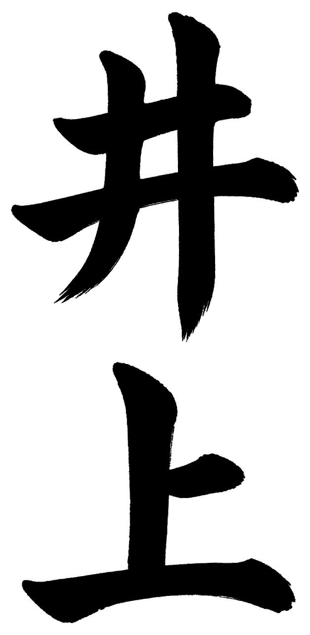 井上