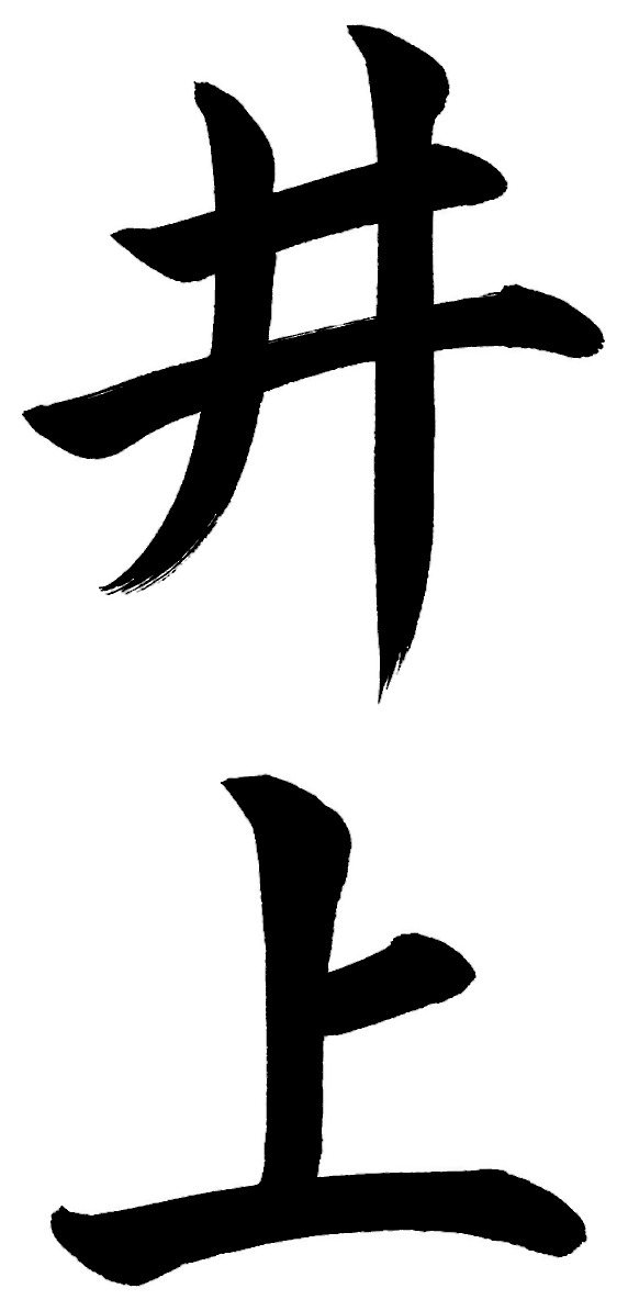 井上