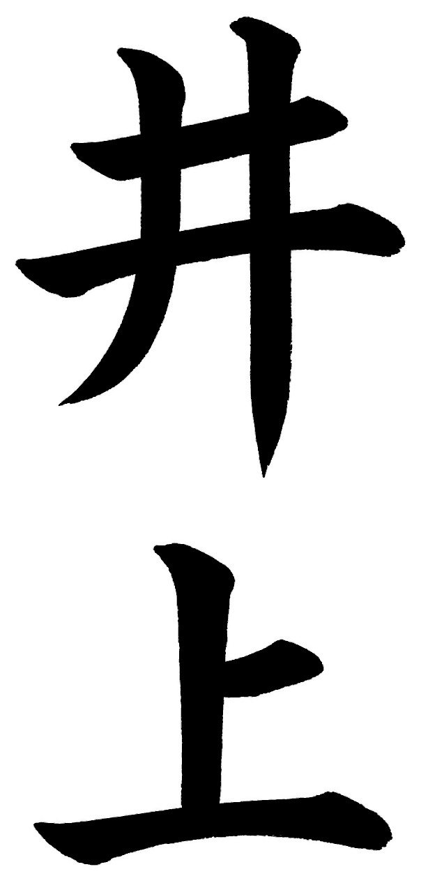 井上