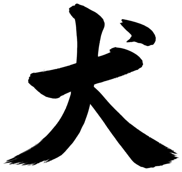 犬