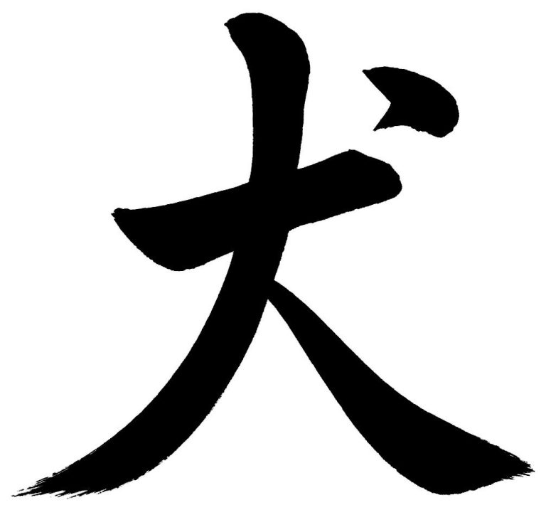 犬