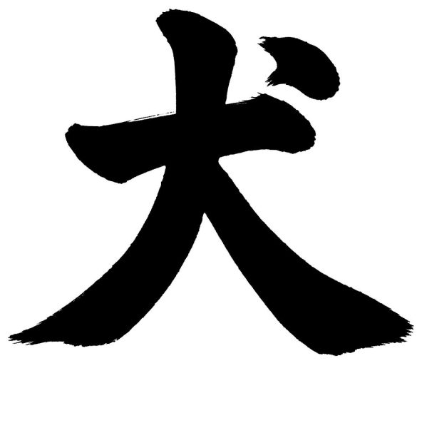 犬