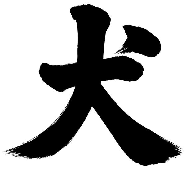 犬