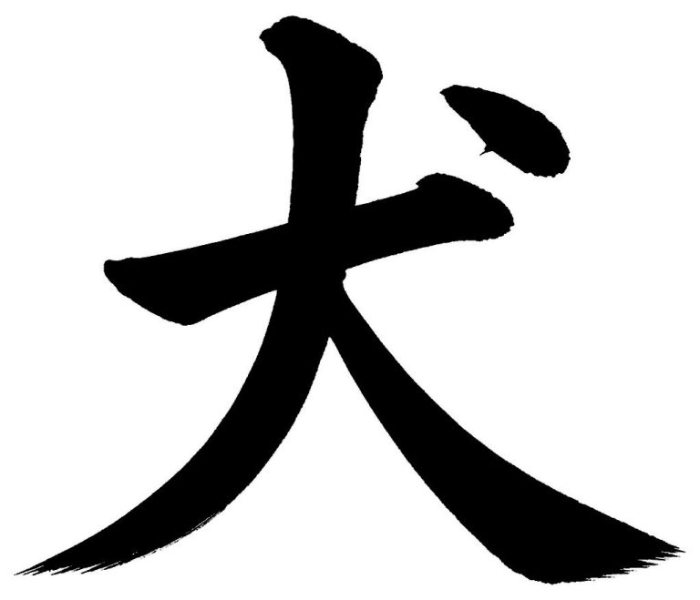 犬