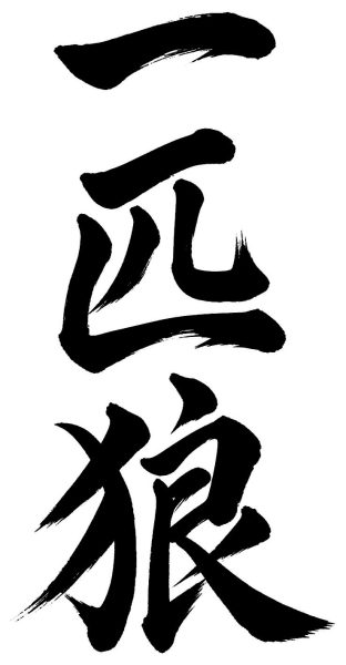 一匹狼