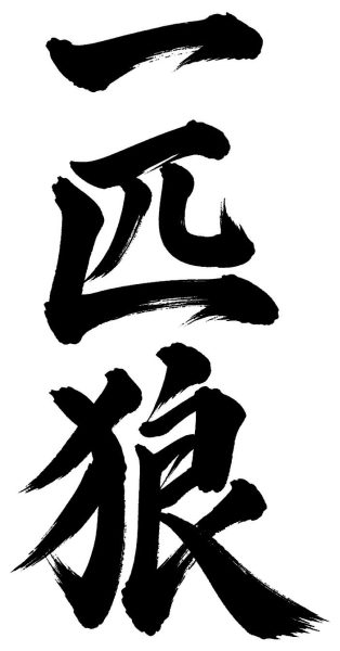 一匹狼