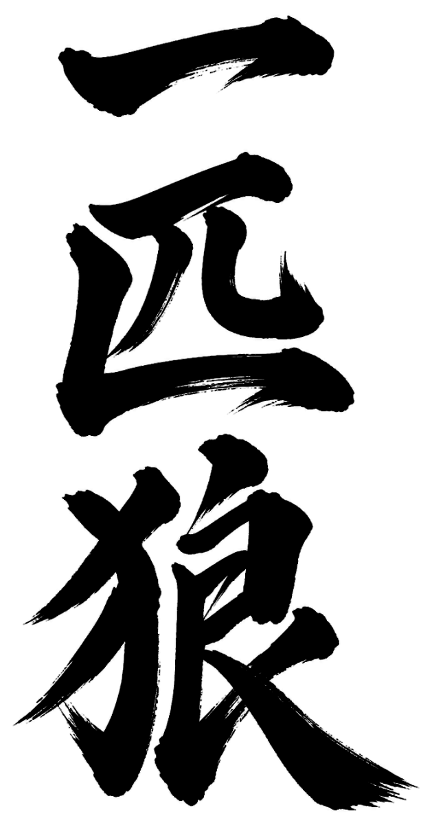 一匹狼の筆文字フリー素材