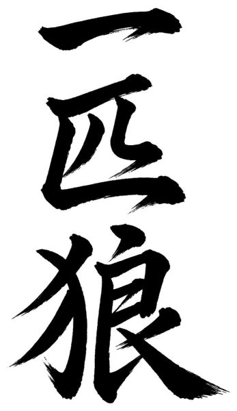 一匹狼