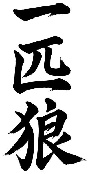 一匹狼